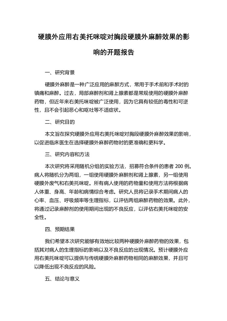 硬膜外应用右美托咪啶对胸段硬膜外麻醉效果的影响的开题报告