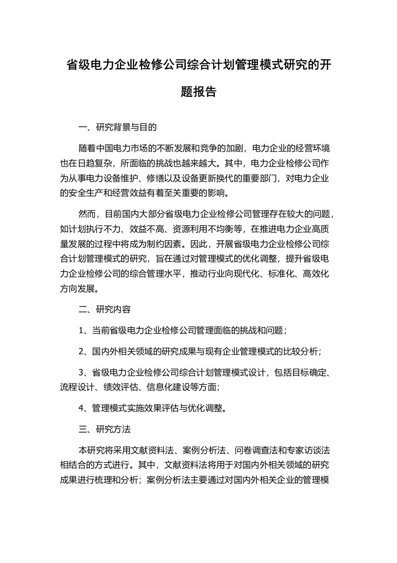 省级电力企业检修公司综合计划管理模式研究的开题报告