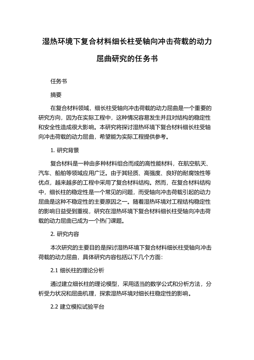 湿热环境下复合材料细长柱受轴向冲击荷载的动力屈曲研究的任务书