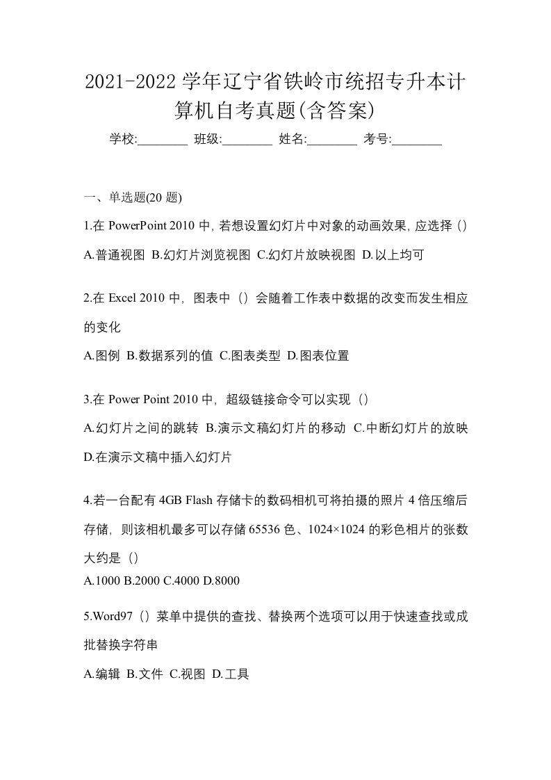 2021-2022学年辽宁省铁岭市统招专升本计算机自考真题含答案