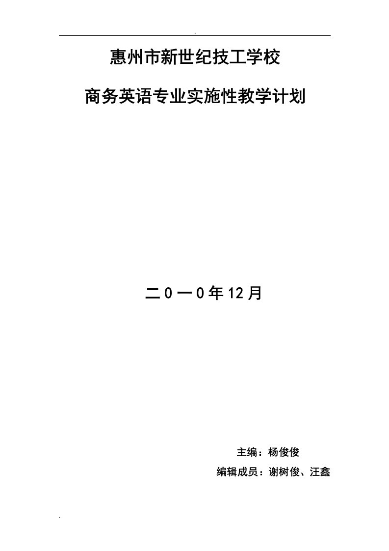 商务英语专业实施性教学计划