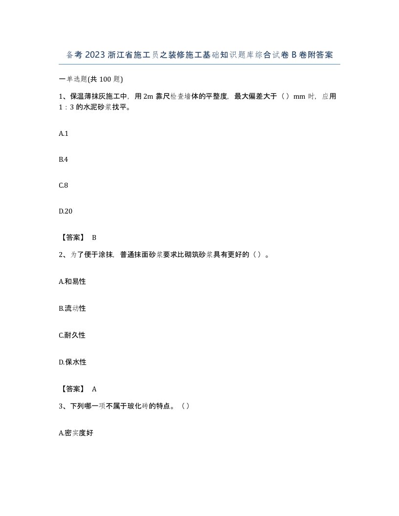 备考2023浙江省施工员之装修施工基础知识题库综合试卷B卷附答案