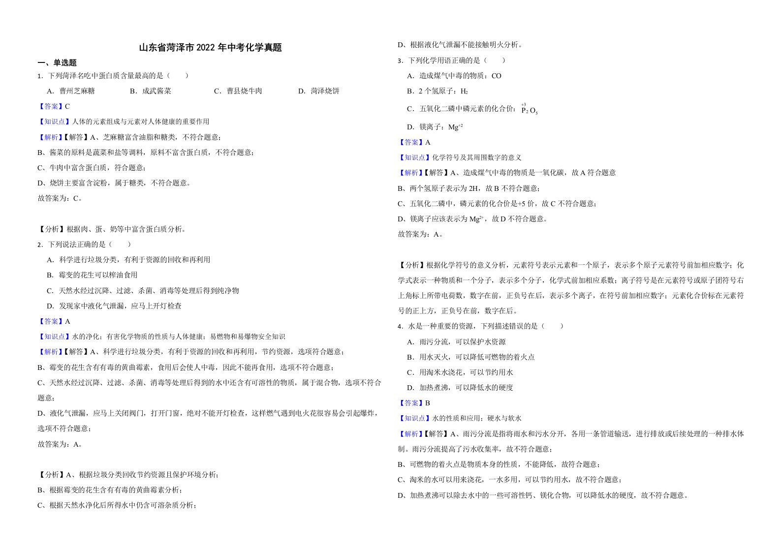 山东省菏泽市2022年中考化学真题解析版