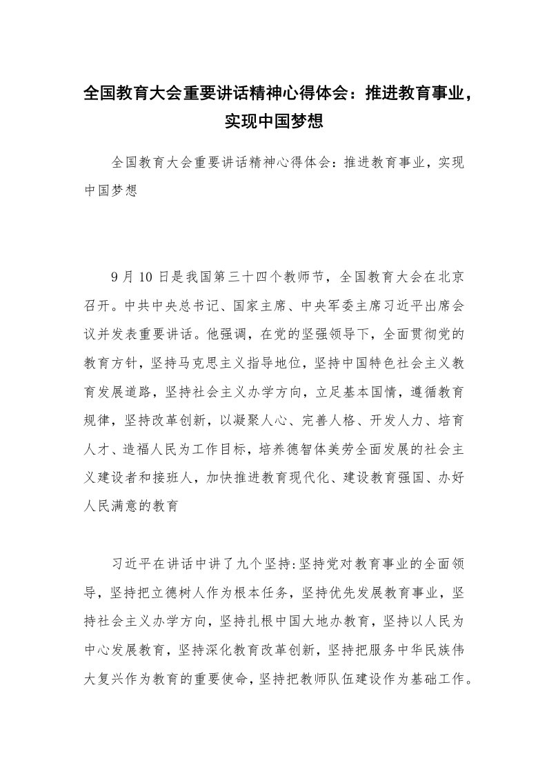 全国教育大会重要讲话精神心得体会：推进教育事业，实现中国梦想