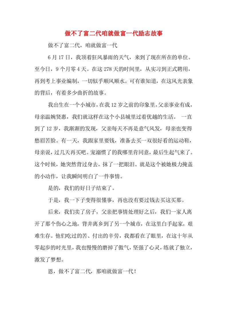 做不了富二代咱就做富一代励志故事