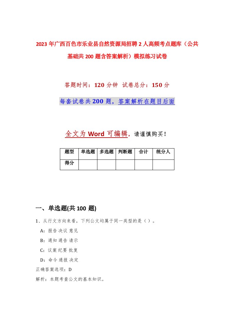 2023年广西百色市乐业县自然资源局招聘2人高频考点题库公共基础共200题含答案解析模拟练习试卷