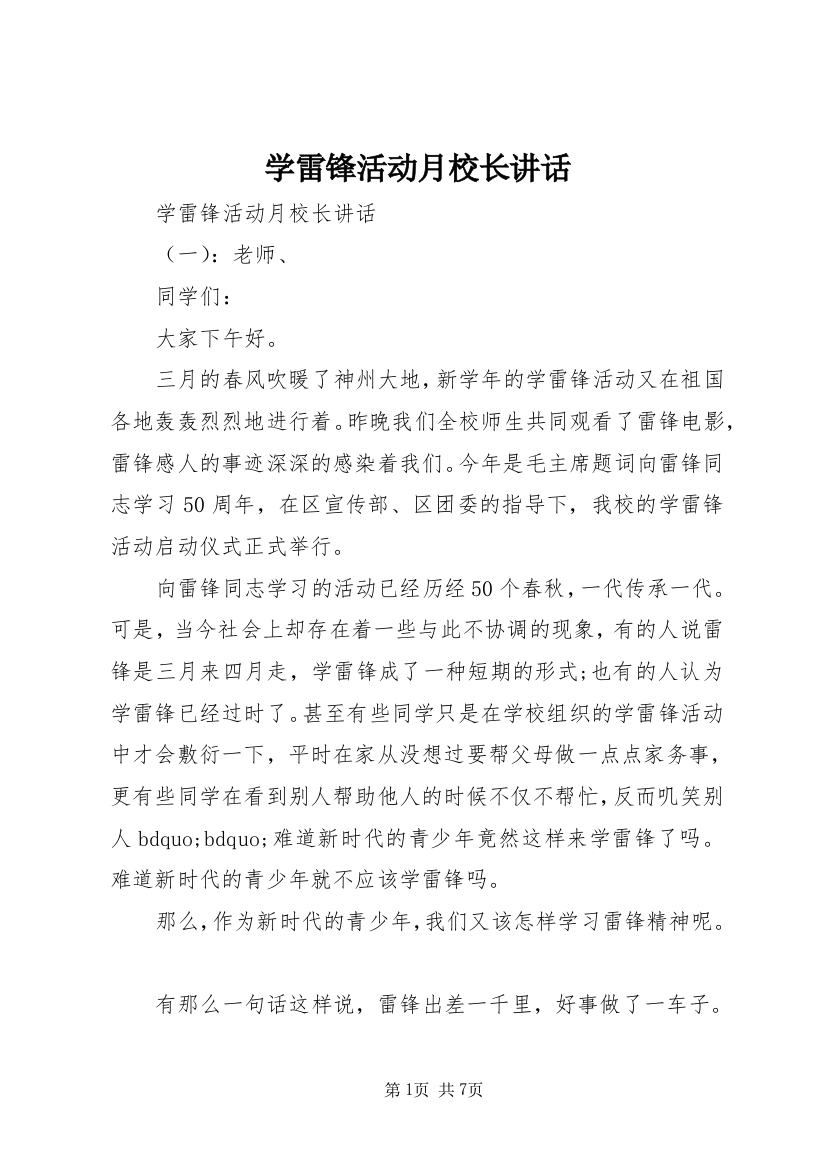 学雷锋活动月校长讲话