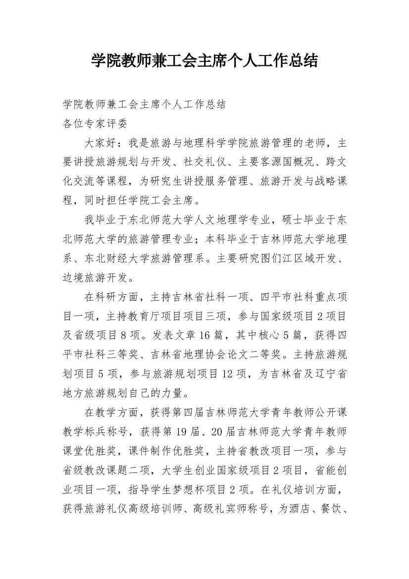 学院教师兼工会主席个人工作总结