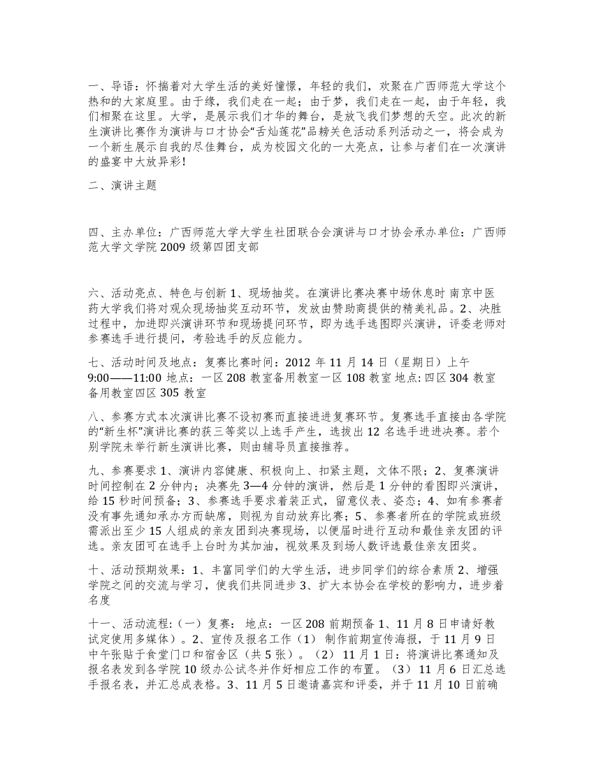 大学新生主题演讲比赛活动策划书(详细版)