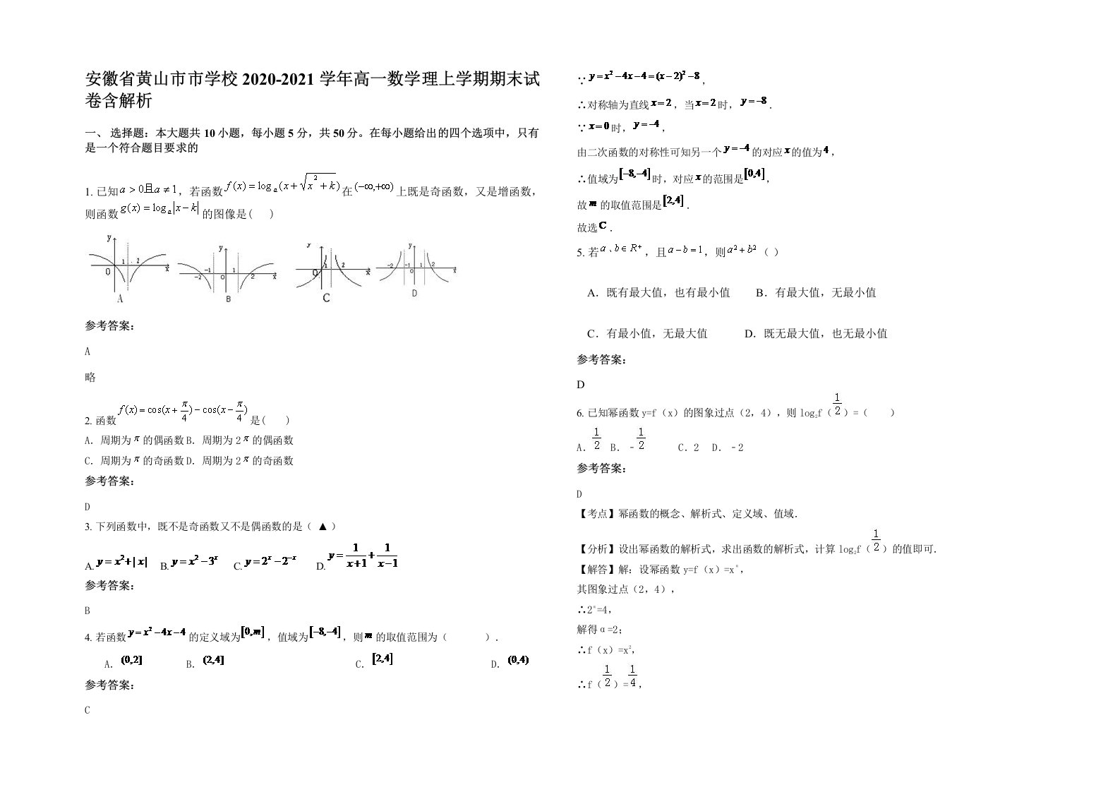 安徽省黄山市市学校2020-2021学年高一数学理上学期期末试卷含解析