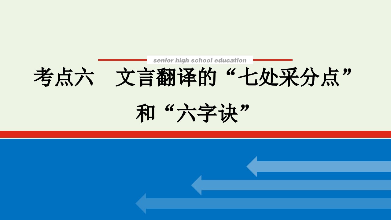 2022届新教材高考语文一轮复习专题二文言文阅读2.6文言翻译的“七处采分点”和“六字诀”课件新人教版