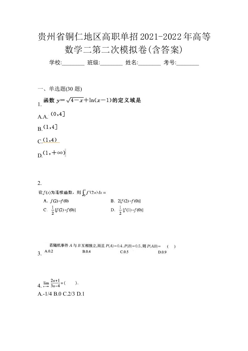 贵州省铜仁地区高职单招2021-2022年高等数学二第二次模拟卷含答案