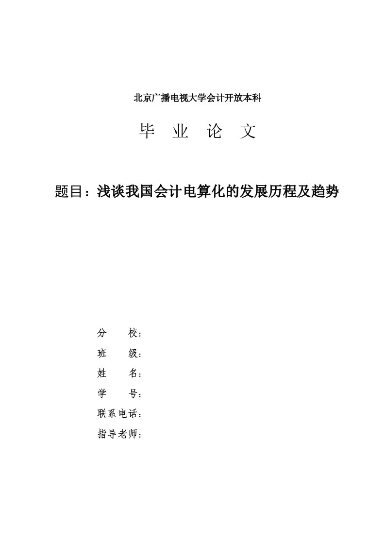 会计毕业论文浅谈我国会计电算化的发展历程及趋势