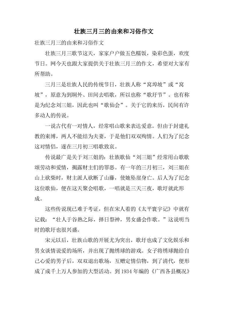 壮族三月三的由来和习俗作文