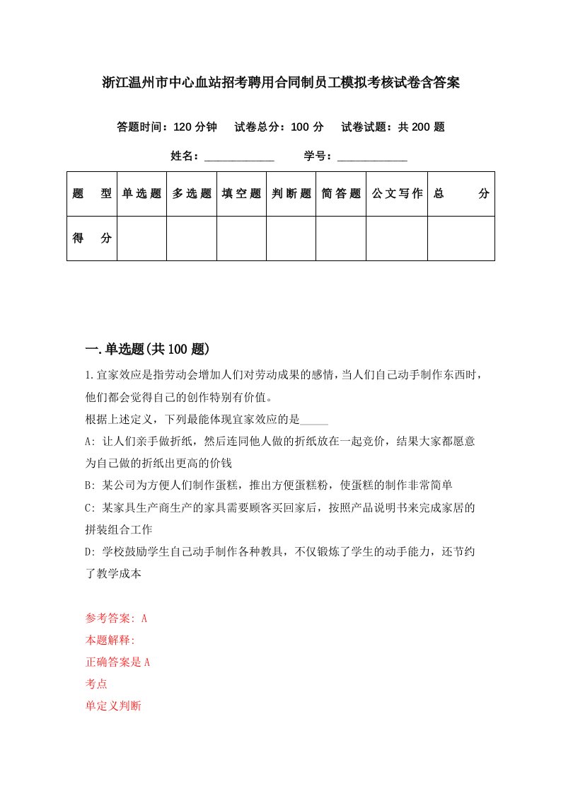 浙江温州市中心血站招考聘用合同制员工模拟考核试卷含答案4