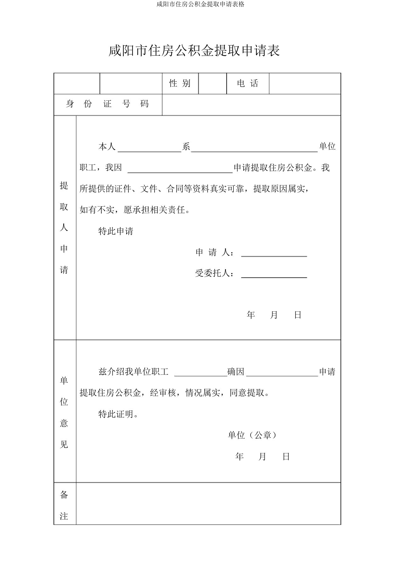 咸阳市住房公积金提取申请表格