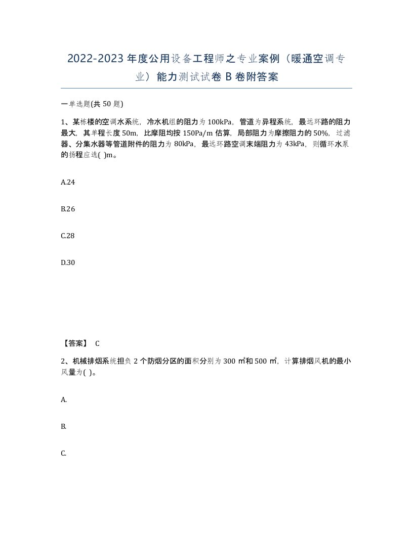 20222023年度公用设备工程师之专业案例暖通空调专业能力测试试卷B卷附答案