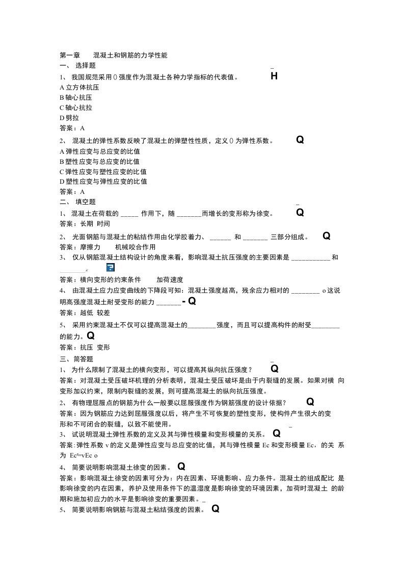 混凝土习题及答案