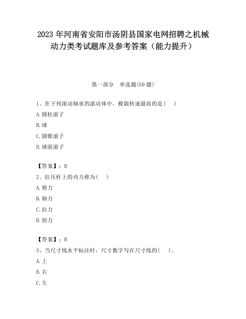 2023年河南省安阳市汤阴县国家电网招聘之机械动力类考试题库及参考答案（能力提升）