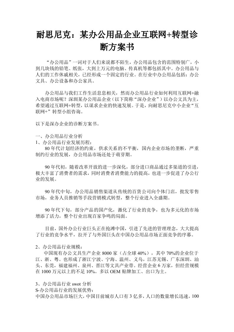 耐思尼克某办公用品企业互联网+转型诊断方案书