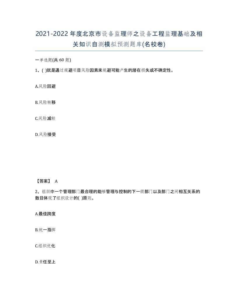 2021-2022年度北京市设备监理师之设备工程监理基础及相关知识自测模拟预测题库名校卷