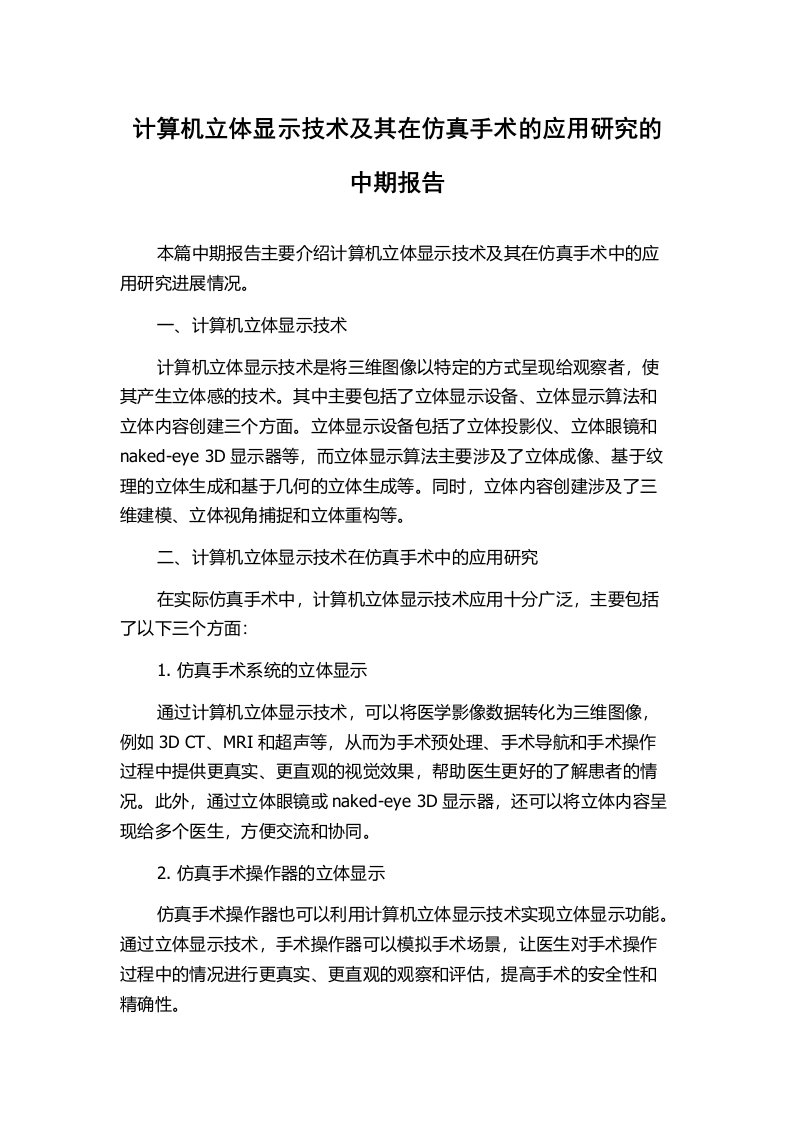 计算机立体显示技术及其在仿真手术的应用研究的中期报告