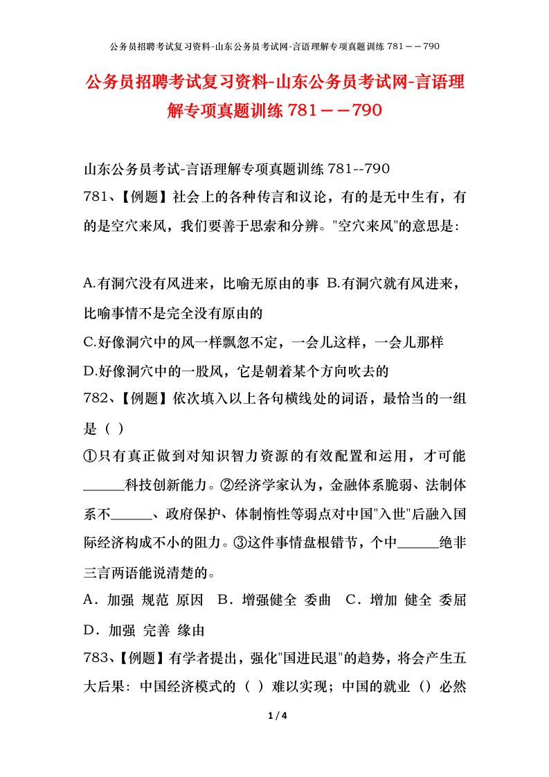 公务员招聘考试复习资料-山东公务员考试网-言语理解专项真题训练781790