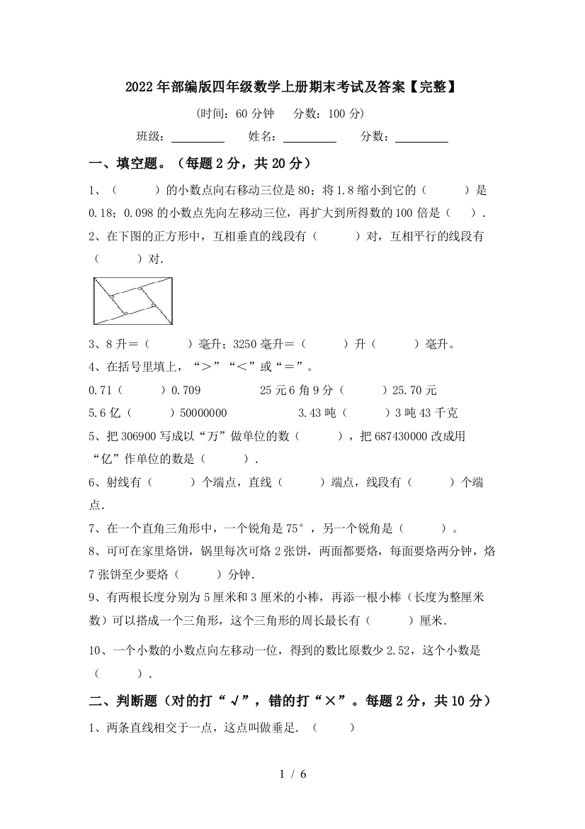 2022年部编版四年级数学上册期末考试及答案【完整】