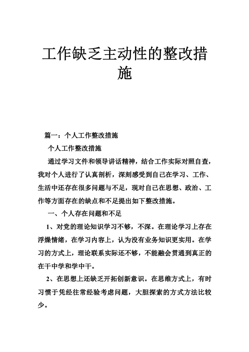 工作缺乏主动性的整改措施