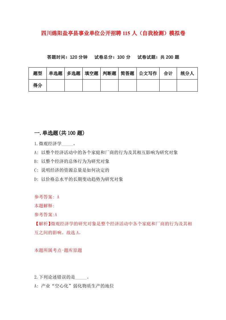 四川绵阳盐亭县事业单位公开招聘115人自我检测模拟卷8