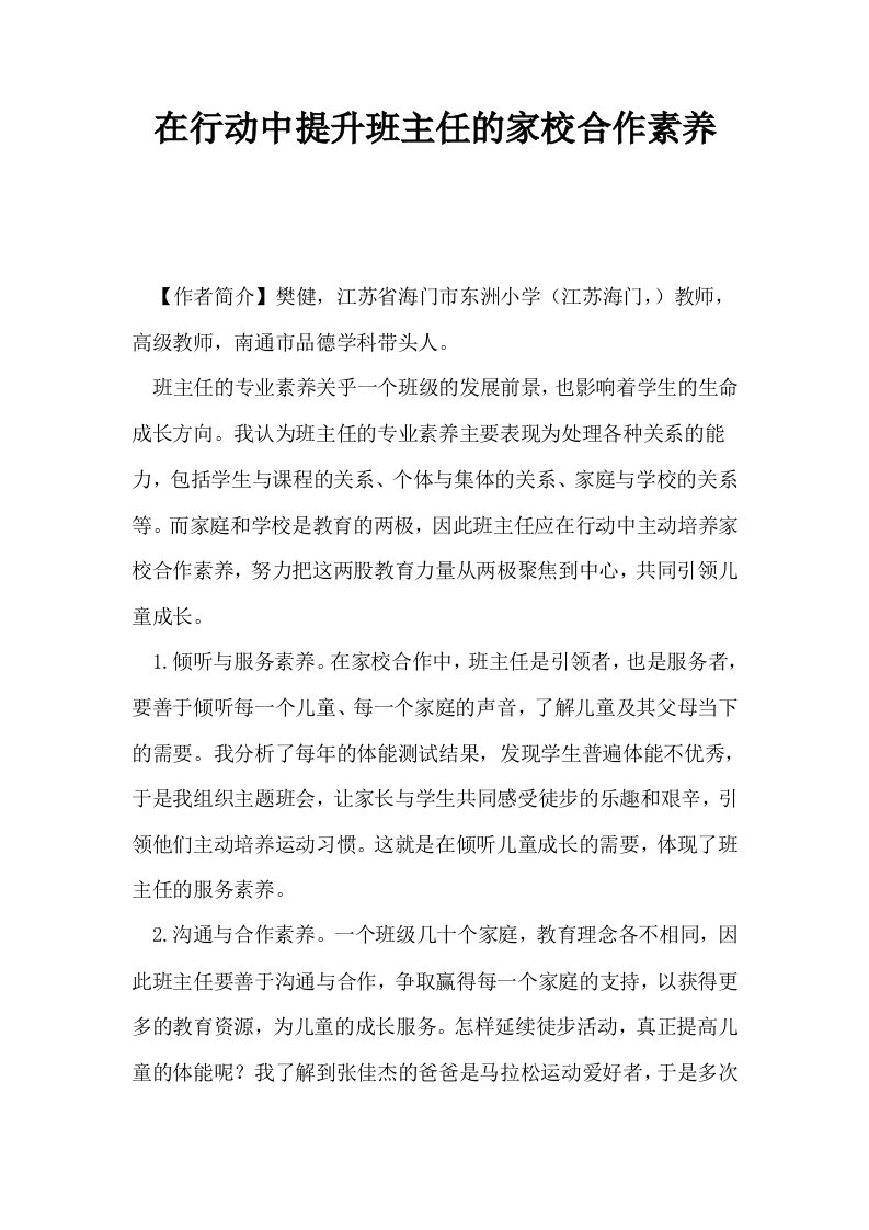 在行动中提升班主任的家校合作素养