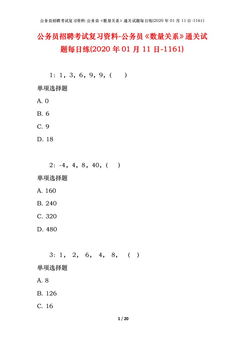 公务员招聘考试复习资料-公务员数量关系通关试题每日练2020年01月11日-1161