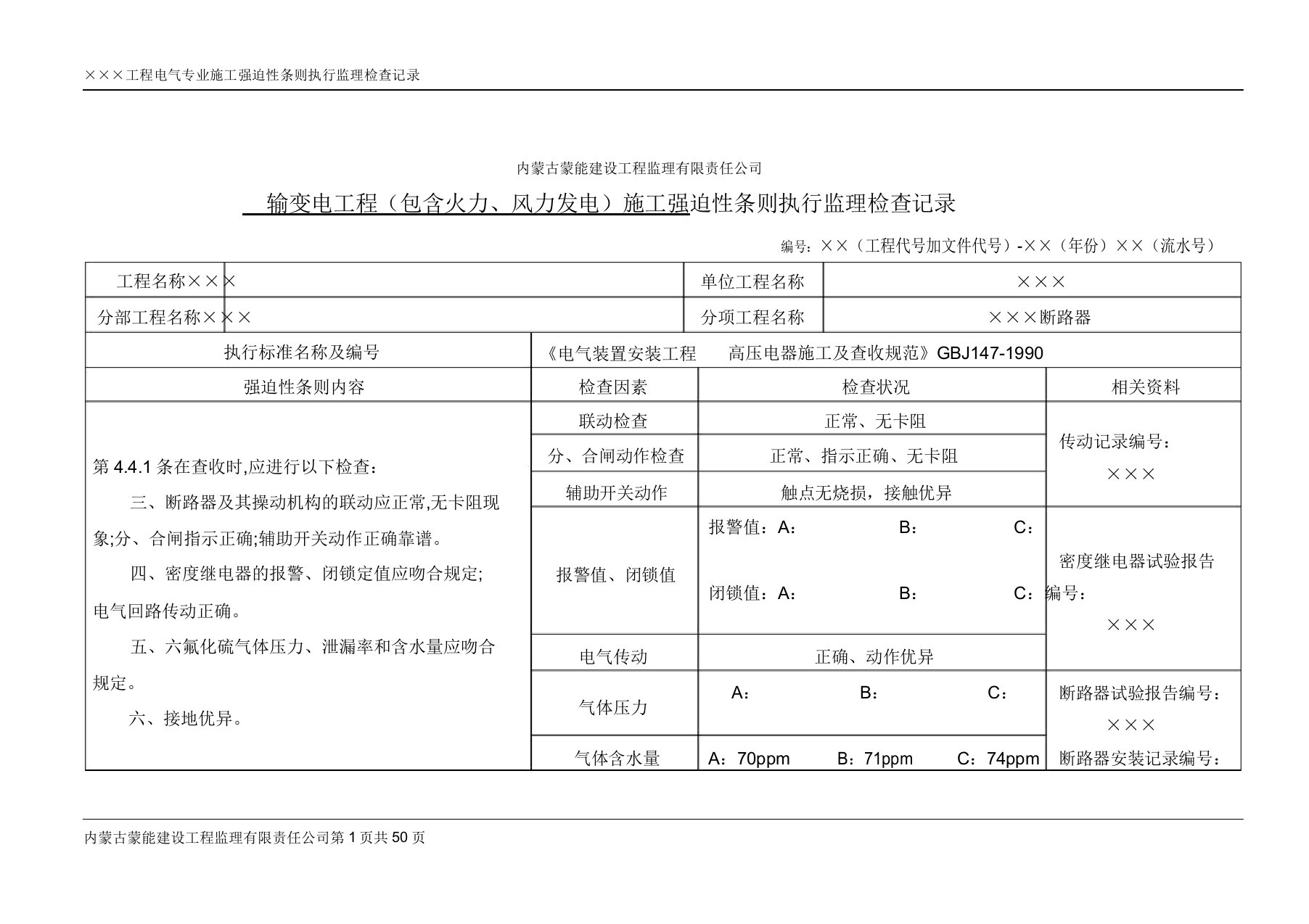 电气新强条执行记录表