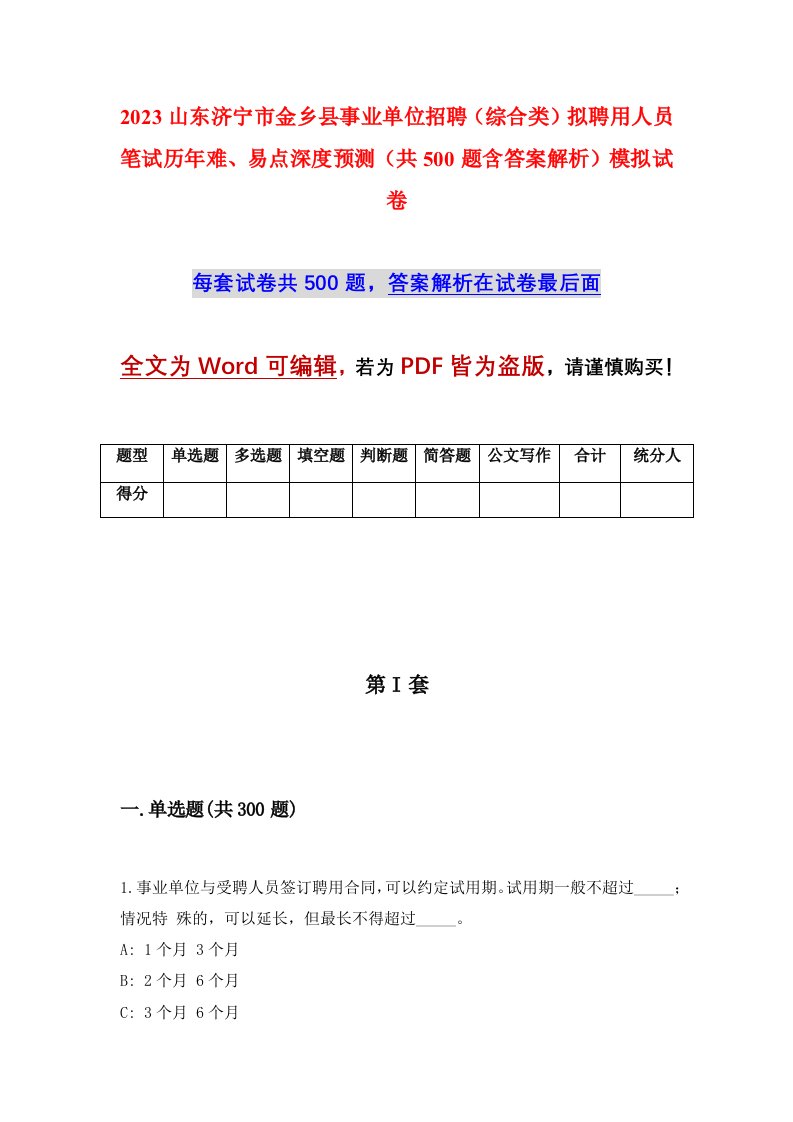 2023山东济宁市金乡县事业单位招聘综合类拟聘用人员笔试历年难易点深度预测共500题含答案解析模拟试卷