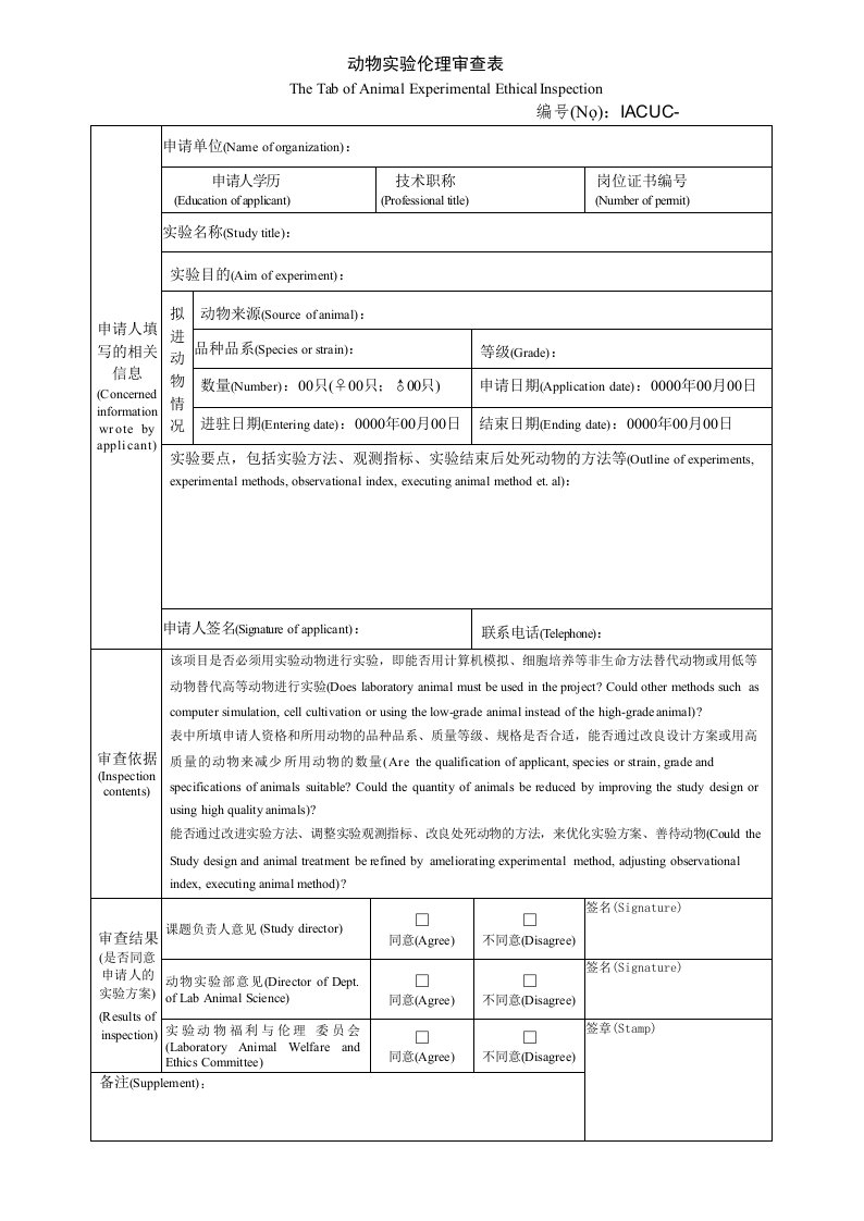 动物实验伦理审查表