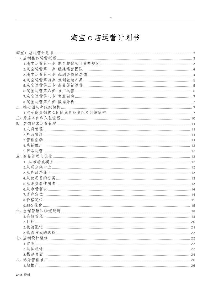 电商运营实施计划书