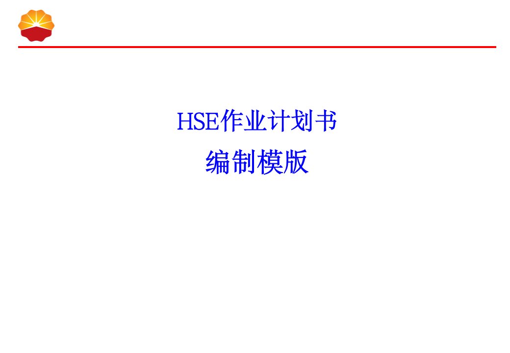 HSE作业计划书编制模版