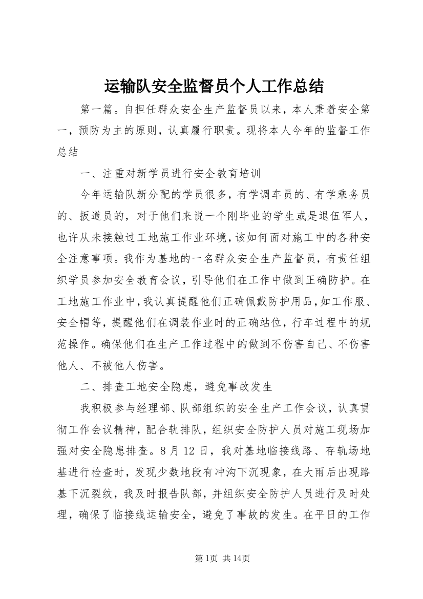 运输队安全监督员个人工作总结