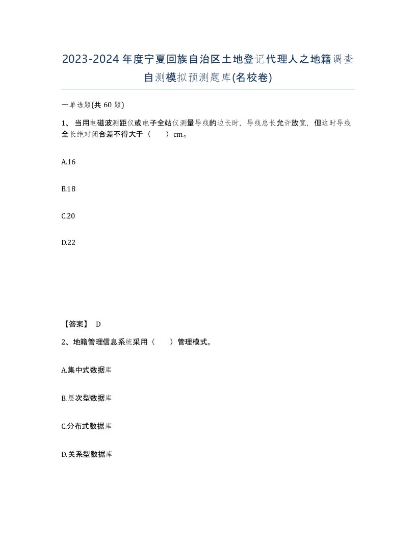 2023-2024年度宁夏回族自治区土地登记代理人之地籍调查自测模拟预测题库名校卷