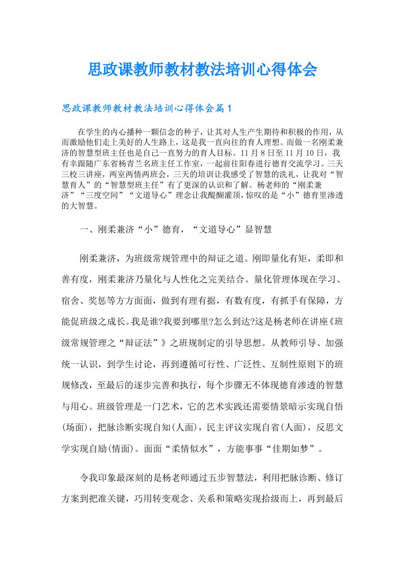 思政课教师教材教法培训心得体会