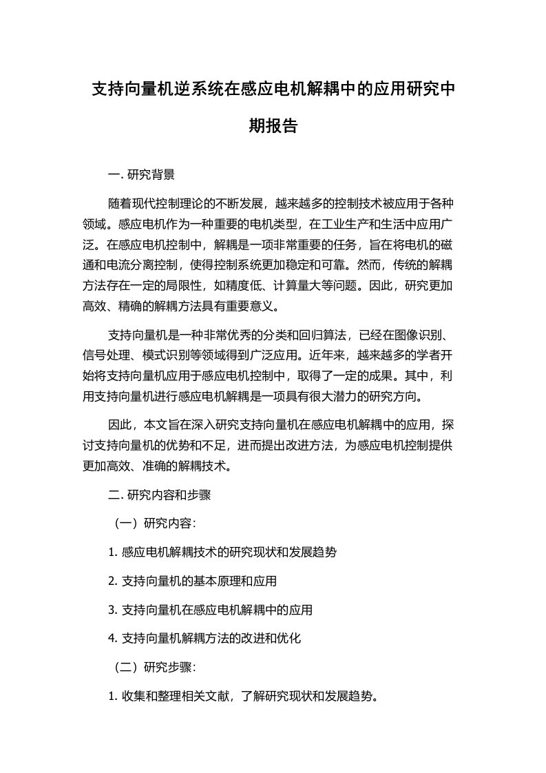 支持向量机逆系统在感应电机解耦中的应用研究中期报告