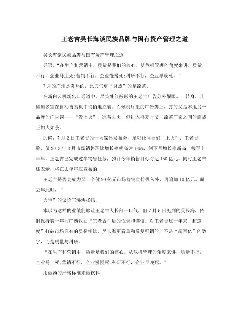 dlhAAA王老吉吴长海谈民族品牌与国有资产管理之道