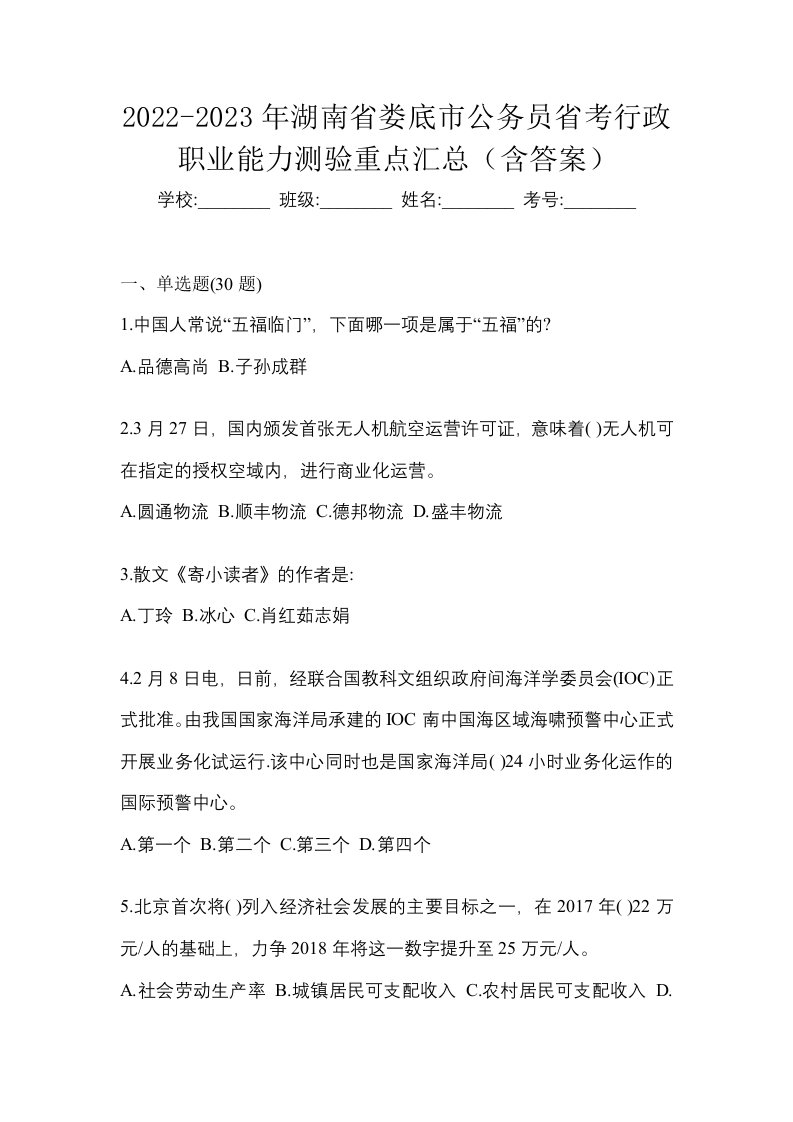 2022-2023年湖南省娄底市公务员省考行政职业能力测验重点汇总含答案