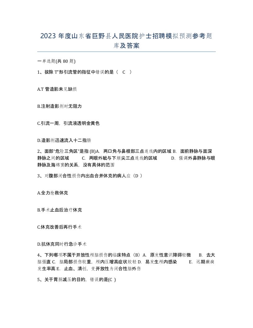 2023年度山东省巨野县人民医院护士招聘模拟预测参考题库及答案