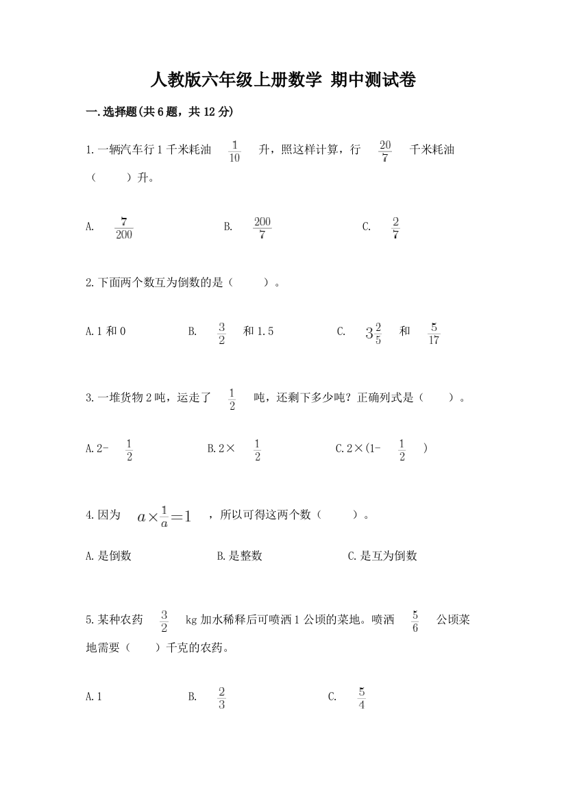 人教版六年级上册数学