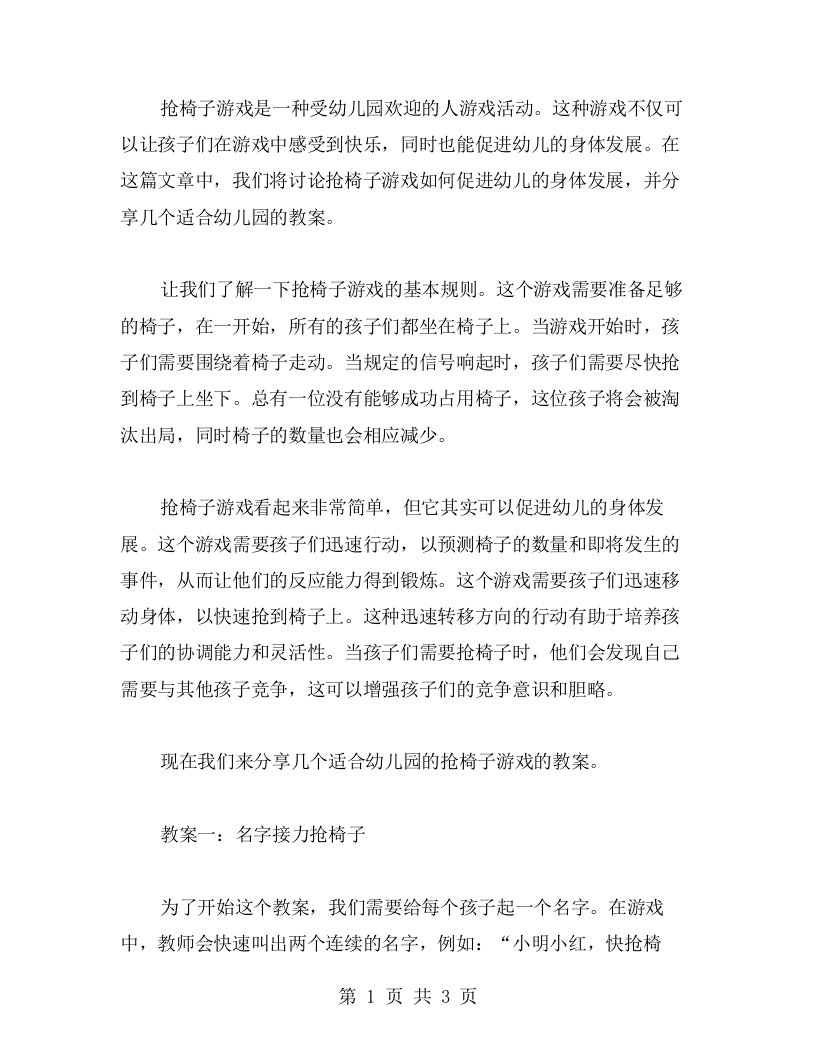 抢椅子游戏如何促进幼儿的身体发展——幼儿园人游戏活动教案