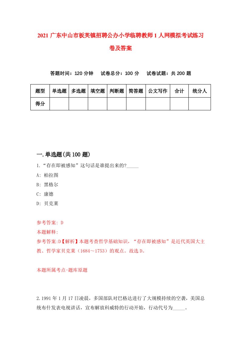 2021广东中山市板芙镇招聘公办小学临聘教师1人网模拟考试练习卷及答案第4次