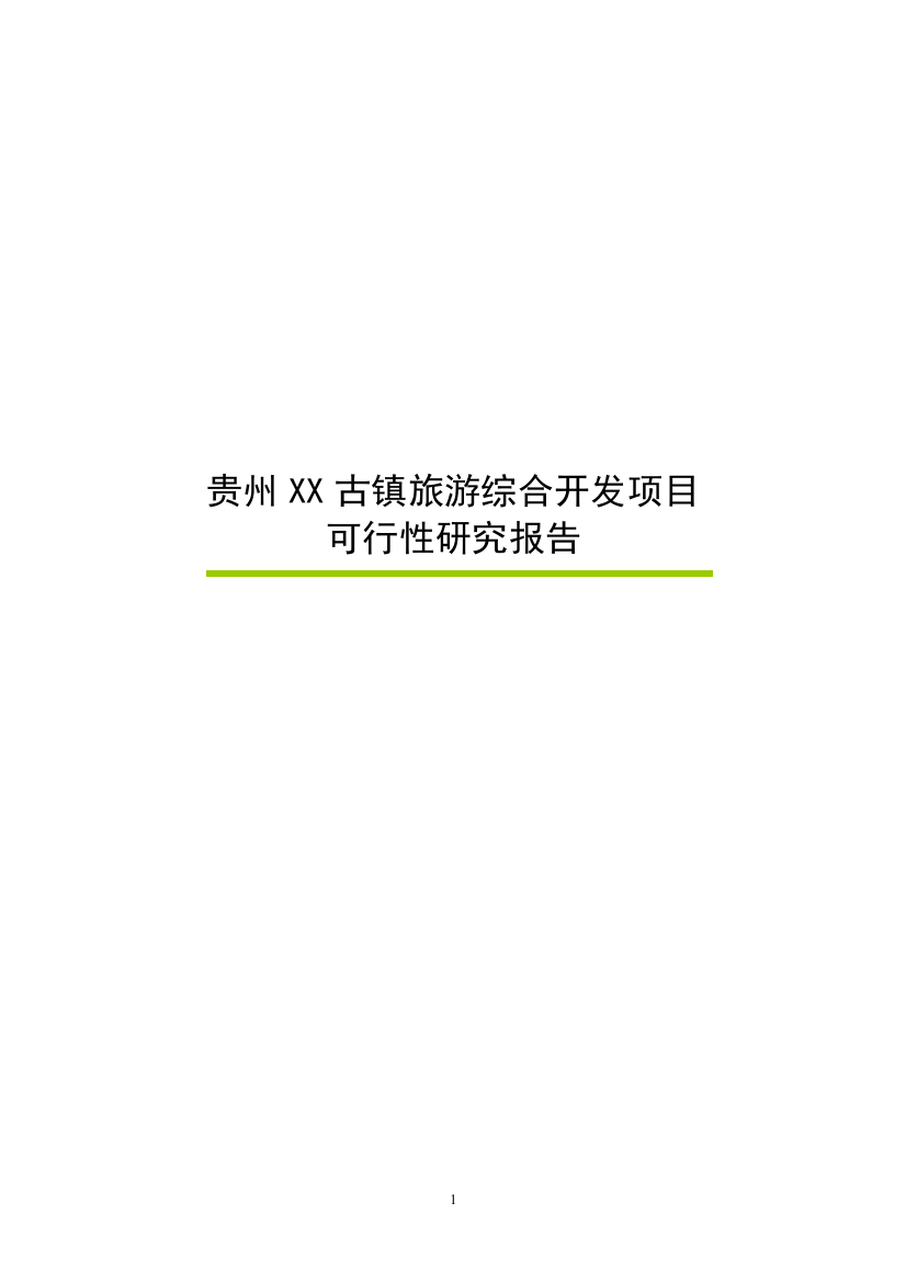 贵州xx古镇旅游综合开发项目可行性研究报告