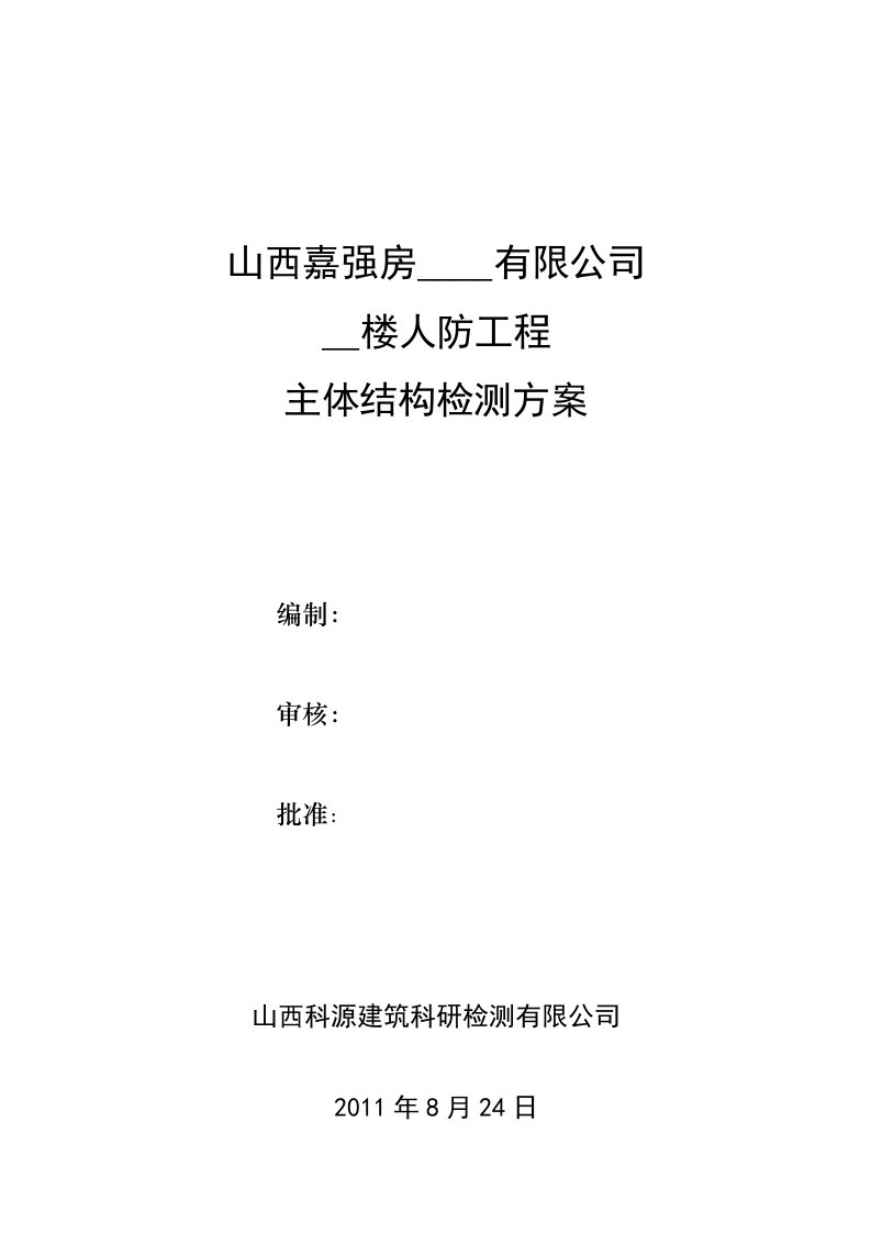 电影机械厂人防主体结构检测方案