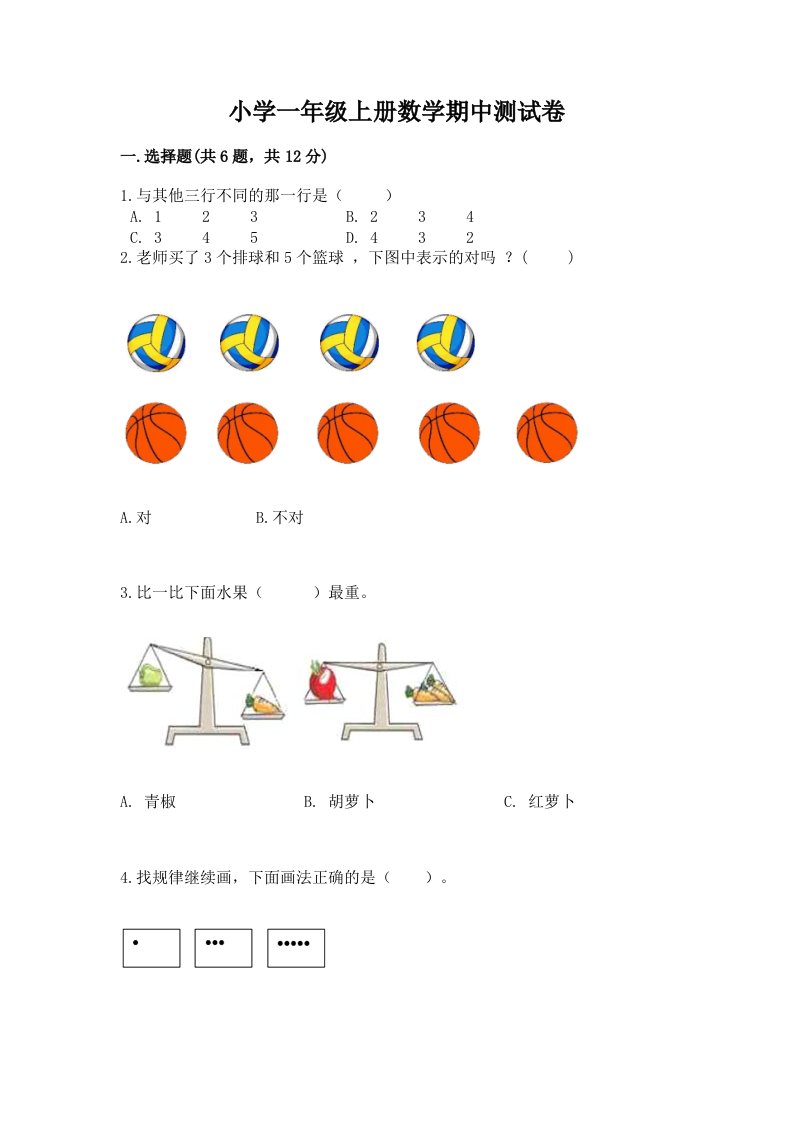 小学一年级上册数学期中测试卷（夺分金卷）